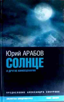 Книга Арабов Ю. Солнце и другие киносценарии, 11-19022, Баград.рф